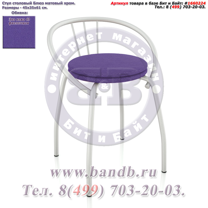 Стул столовый Блюз матовый хром ЭКО кожа 63 фиолетовая Картинка № 1