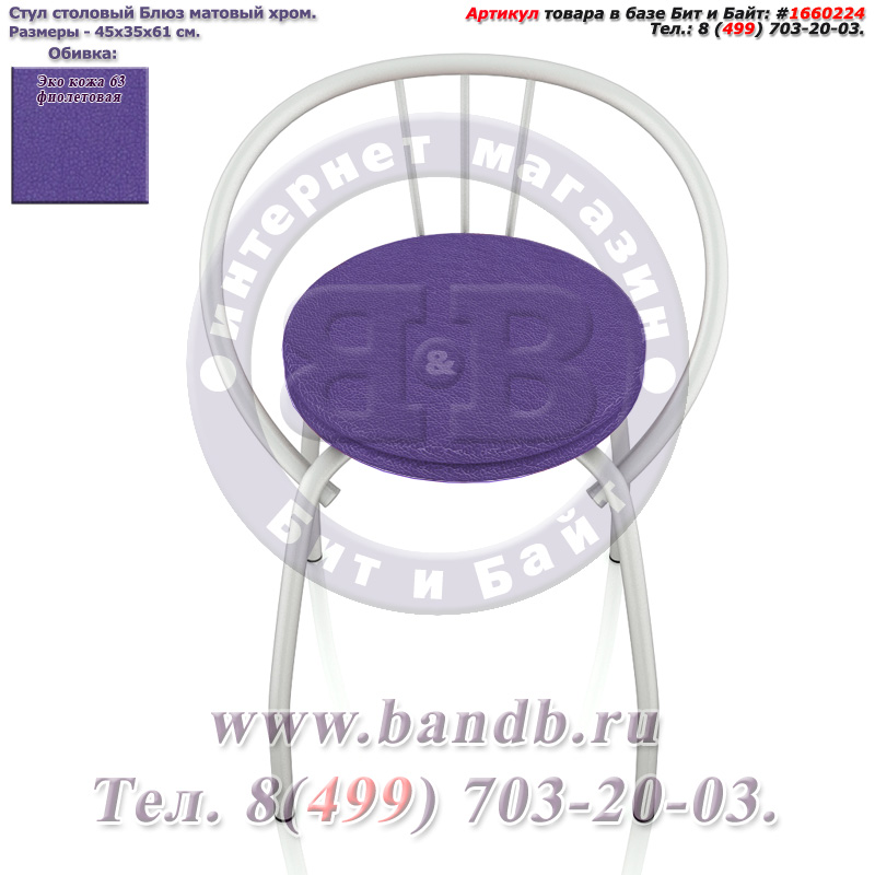 Стул столовый Блюз матовый хром ЭКО кожа 63 фиолетовая Картинка № 3