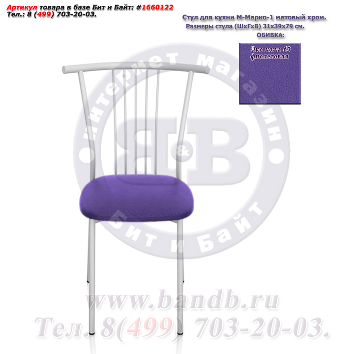 Стул Марко-1 эко-кожа фиолетовая распродажа стульев Марко Картинка № 2