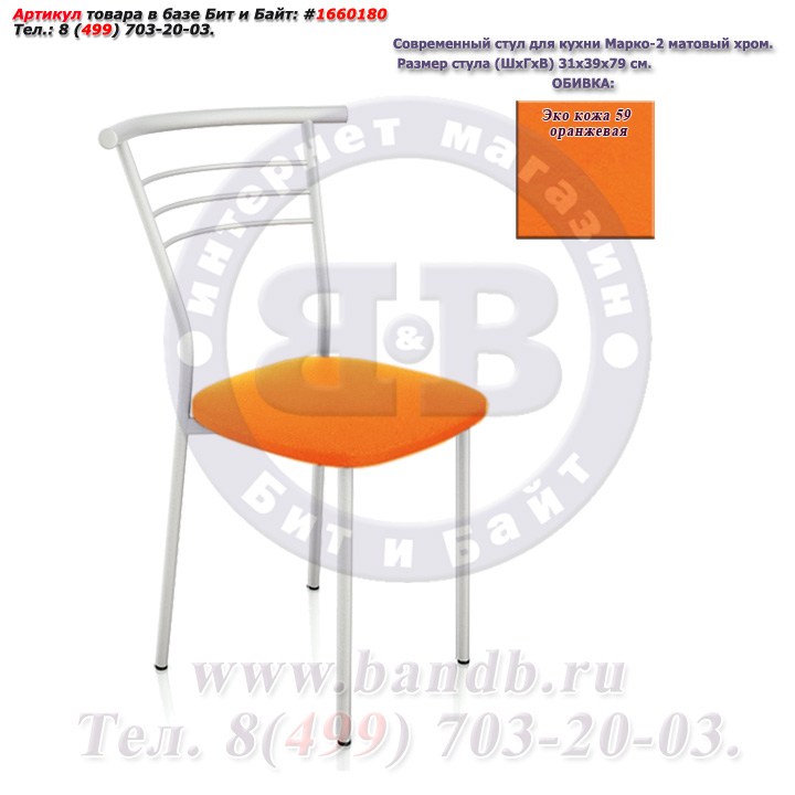Современный стул для кухни Марко-2 матовый хром ЭКО кожа 59 оранжевая Картинка № 1