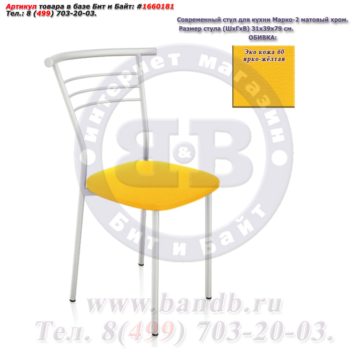 Современный стул для кухни Марко-2 матовый хром ЭКО кожа 60 ярко-жёлтая Картинка № 1