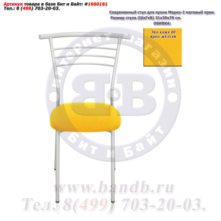 Современный стул для кухни Марко-2 матовый хром ЭКО кожа 60 ярко-жёлтая Картинка № 2
