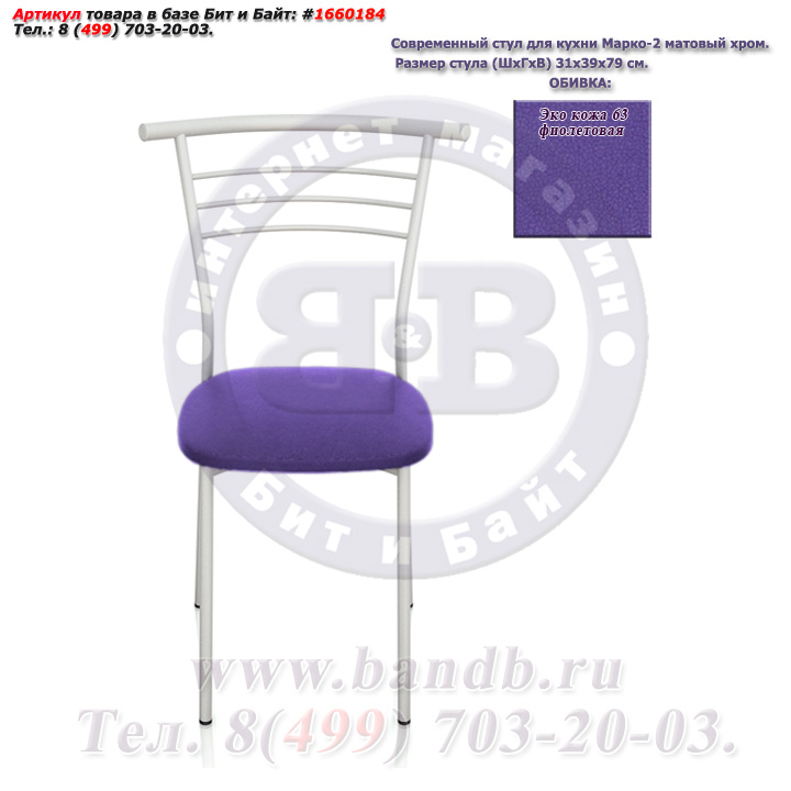 Современный стул для кухни Марко-2 матовый хром ЭКО кожа 63 фиолетовая Картинка № 2