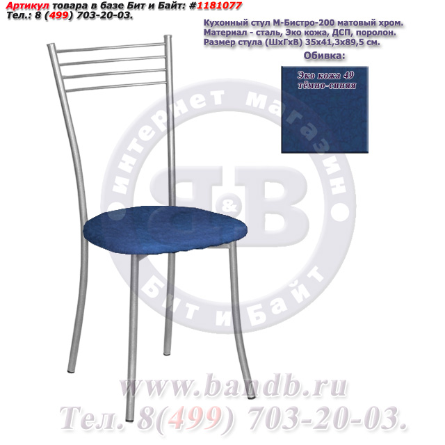 Кухонный стул М-Бистро-200 матовый хром ЭКО кожа 49 тёмно-синяя Картинка № 1