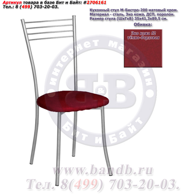 Кухонный стул М-Бистро-200 матовый хром ЭКО кожа 52 темно-красная Картинка № 1