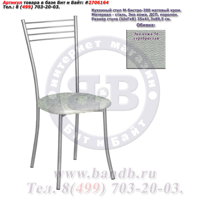 Кухонный стул М-Бистро-200 матовый хром ЭКО кожа 56 серебристая Картинка № 1