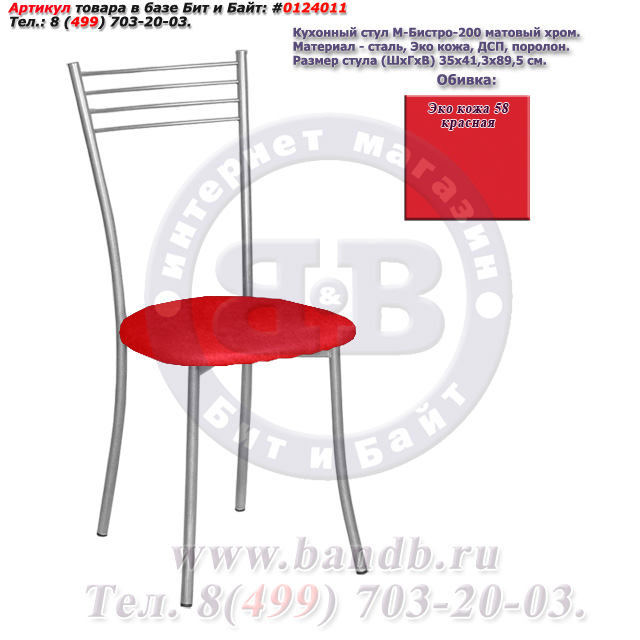 Кухонный стул М-Бистро-200 матовый хром ЭКО кожа 58 красная Картинка № 1
