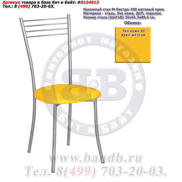 Кухонный стул М-Бистро-200 матовый хром ЭКО кожа 60 ярко-жёлтая Картинка № 1