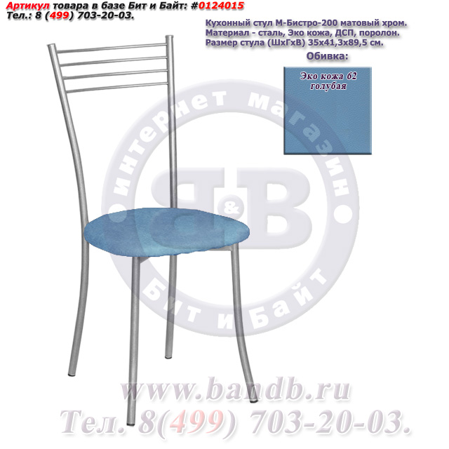 Кухонный стул М-Бистро-200 матовый хром ЭКО кожа 62 голубая Картинка № 1