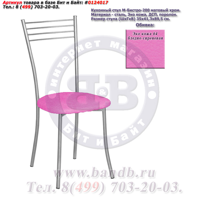 Кухонный стул М-Бистро-200 матовый хром ЭКО кожа 64 бледно-сиреневая Картинка № 1