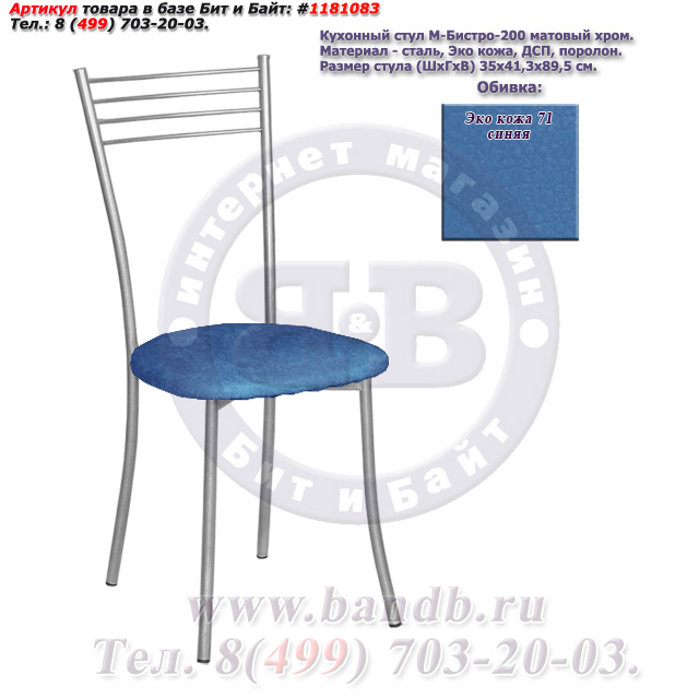 Кухонный стул М-Бистро-200 матовый хром ЭКО кожа 71 синяя Картинка № 1