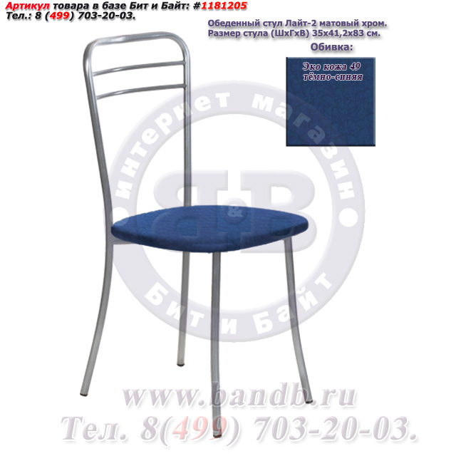 Обеденный стул Лайт-2 матовый хром ЭКО кожа 49 тёмно-синяя Картинка № 1
