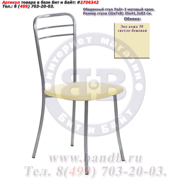 Обеденный стул Лайт-2 матовый хром ЭКО кожа 50 светло-бежевая Картинка № 1
