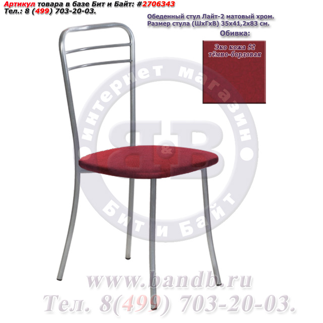 Обеденный стул Лайт-2 матовый хром ЭКО кожа 52 тёмно-бордовая Картинка № 1