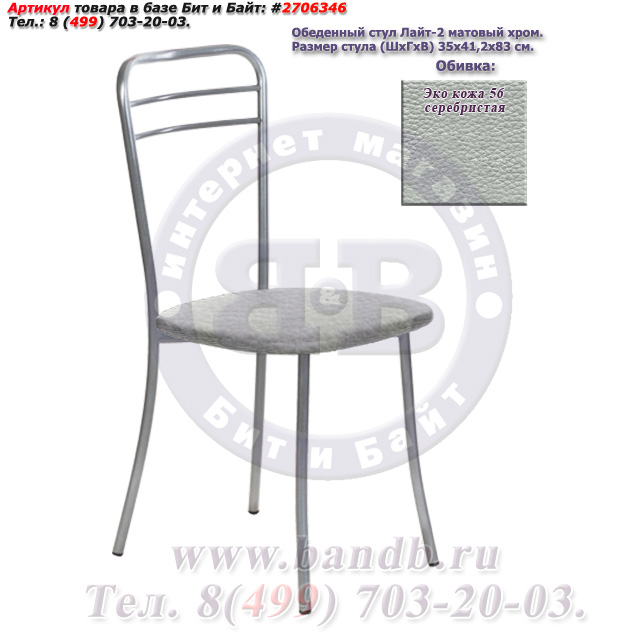 Обеденный стул Лайт-2 матовый хром ЭКО кожа 56 серебристая Картинка № 1