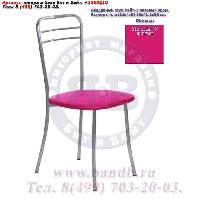 Обеденный стул Лайт-2 матовый хром ЭКО кожа 57 розовая Картинка № 1