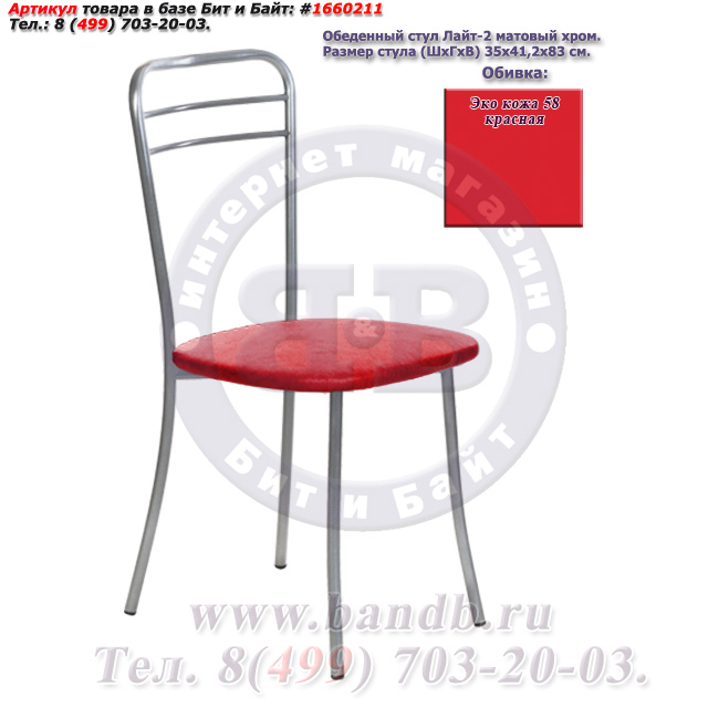 Обеденный стул Лайт-2 матовый хром ЭКО кожа 58 красная Картинка № 1