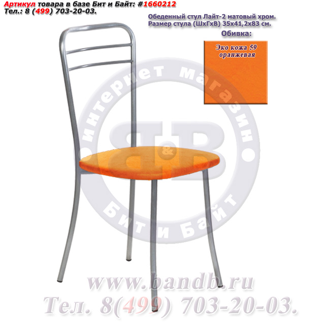 Обеденный стул Лайт-2 матовый хром ЭКО кожа 59 оранжевая Картинка № 1