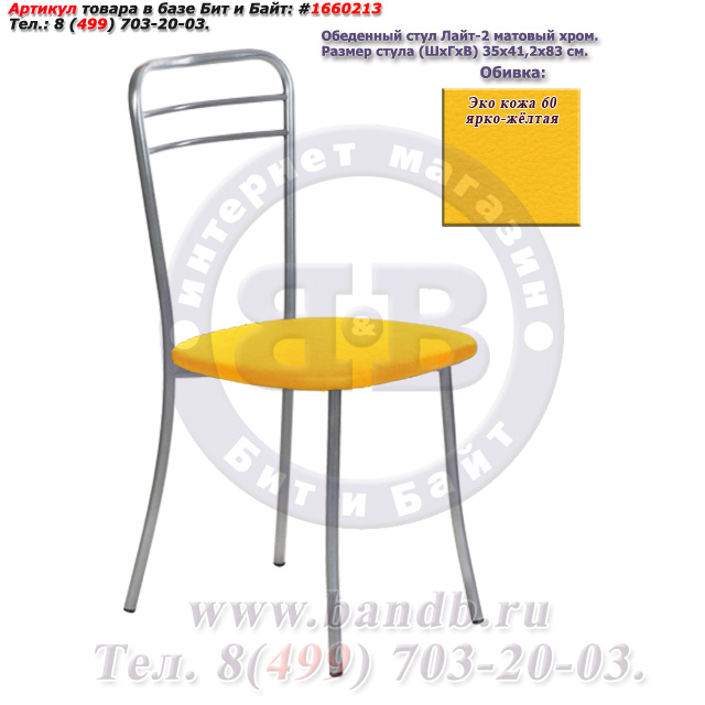 Обеденный стул Лайт-2 матовый хром ЭКО кожа 60 ярко-жёлтая Картинка № 1
