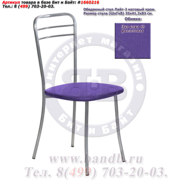 Обеденный стул Лайт-2 матовый хром ЭКО кожа 63 фиолетовая Картинка № 1
