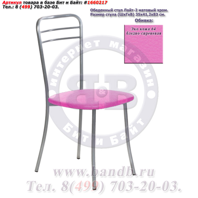 Обеденный стул Лайт-2 матовый хром ЭКО кожа 64 бледно-сиреневая Картинка № 1