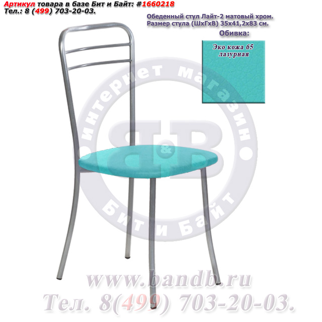Обеденный стул Лайт-2 матовый хром ЭКО кожа 65 лазурная Картинка № 1