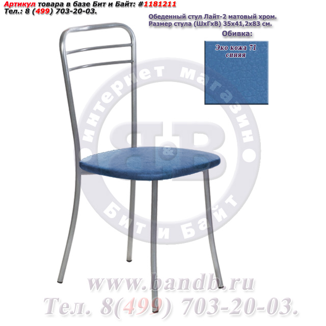 Обеденный стул Лайт-2 матовый хром ЭКО кожа 71 синяя Картинка № 1