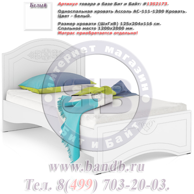 Односпальная кровать Ассоль АС-111-1200 Кровать цвет белый спальное место 1200х2000 мм. Картинка № 1