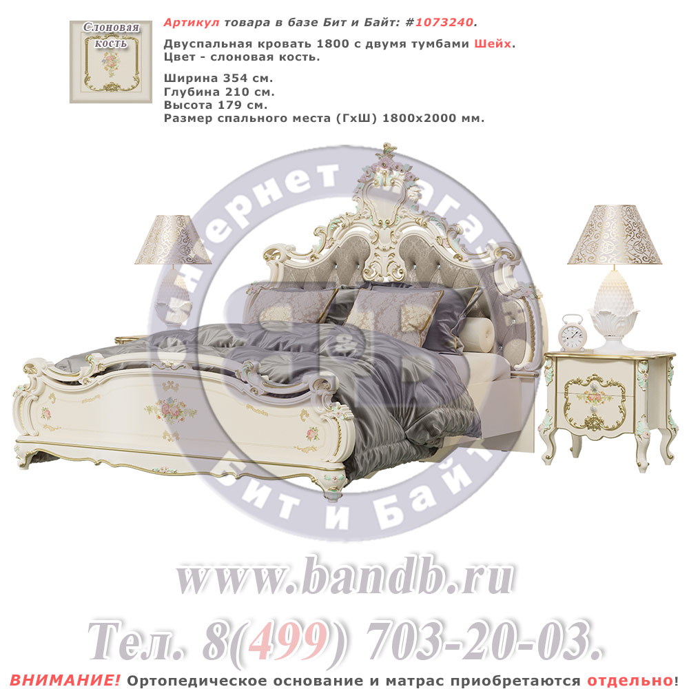 Двуспальная кровать 1800 с двумя тумбами Шейх цвет слоновая кость Картинка № 1