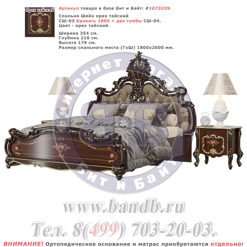 Спальня Шейх орех тайский СШ-03 Кровать 1800 + две тумбы СШ-04 Картинка № 1