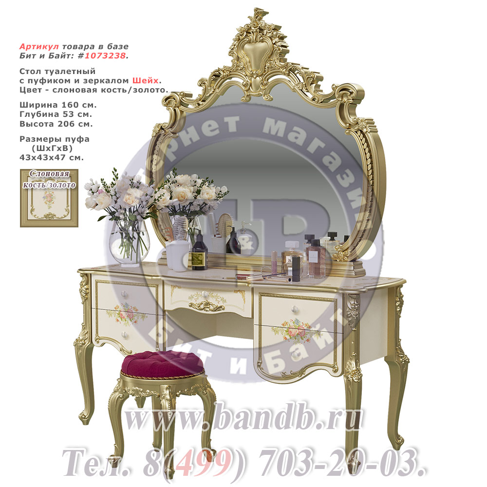 Стол туалетный с пуфиком и зеркалом Шейх цвет слоновая кость/золото Картинка № 1