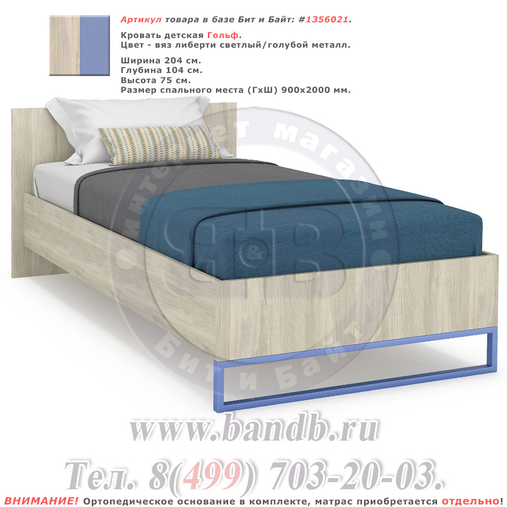 Кровать детская Гольф + ортопедическое основание цвет вяз либерти светлый/голубой металл Картинка № 1