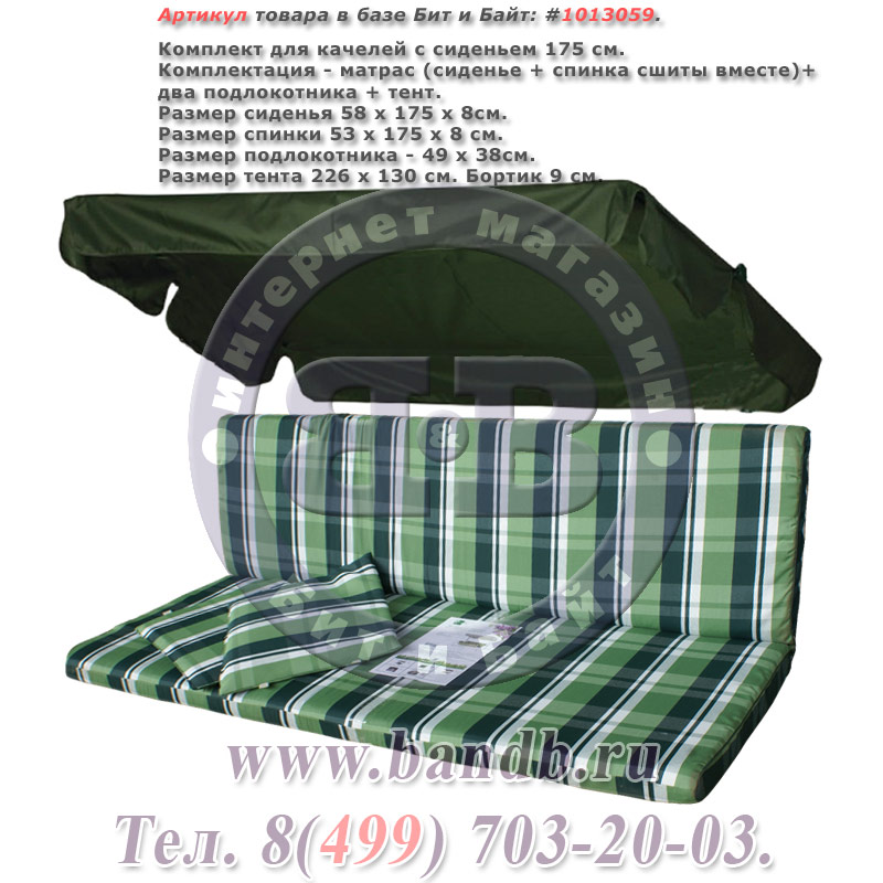 Комплект для качелей с сиденьем 175 см. расцветка 4 (зелёно-белая полоска), матрас + тент Картинка № 1