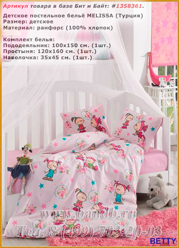 Детское постельное бельё MELISSA (ранфорс) в коробке D 022 в кроватку Betty Картинка № 1