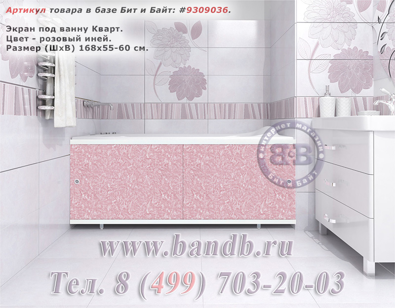 Экран для ванны Кварт, цвет розовый иней, 170 см. Картинка № 1