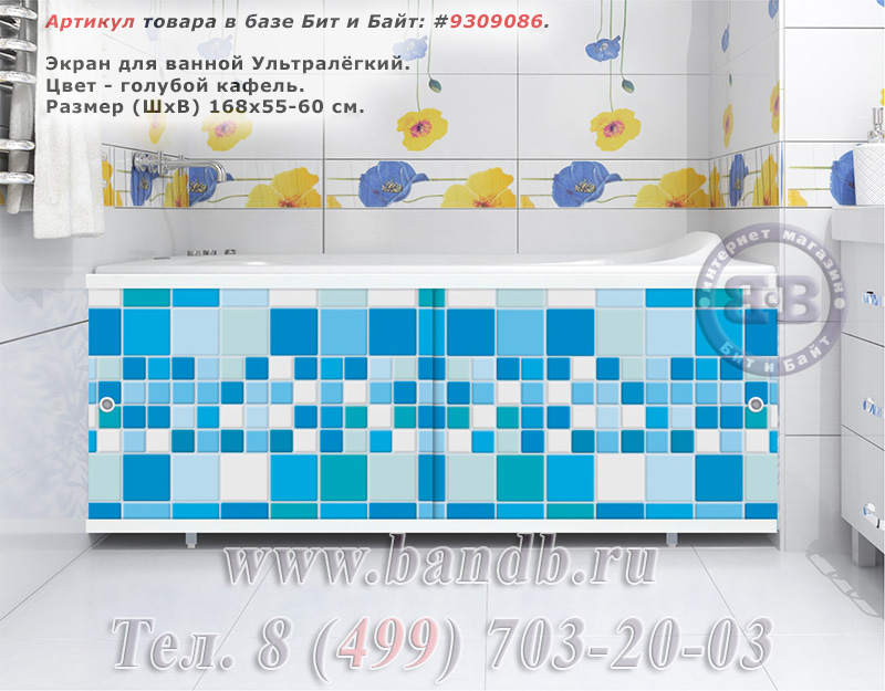 Экран под ванную Ультралегкий, цвет голубой кафель, 170 см. Картинка № 1