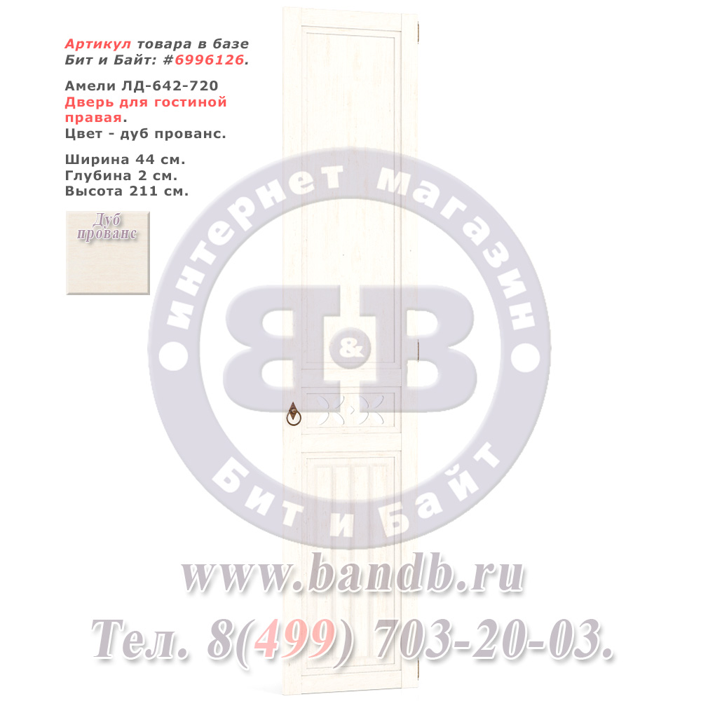 Амели ЛД-642-720 Дверь для гостиной правая Картинка № 1