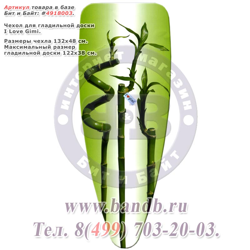 Чехол для гладильной доски I Love Gimi 132x48 см. Bamboo бамбук на бело-зелёном фоне Картинка № 1