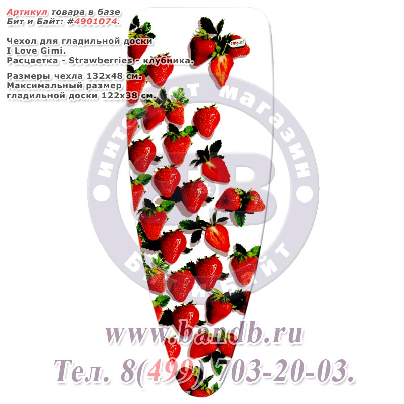 Чехол для гладильной доски I Love Gimi 132x48 см. Strawberries - клубника Картинка № 1