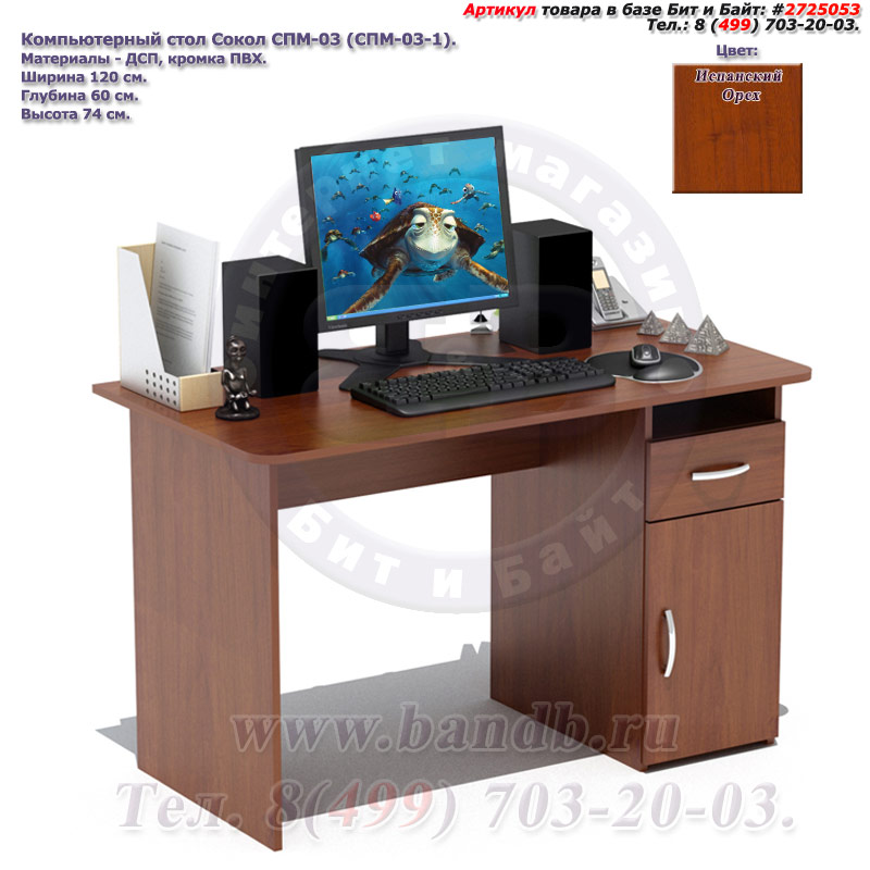 Компьютерный стол Сокол СПМ-03 цвет испанский орех Картинка № 1