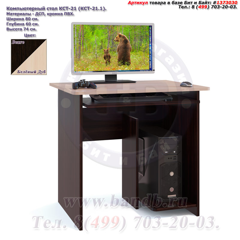 Компьютерный стол КСТ-21 венге/белёный дуб Картинка № 1