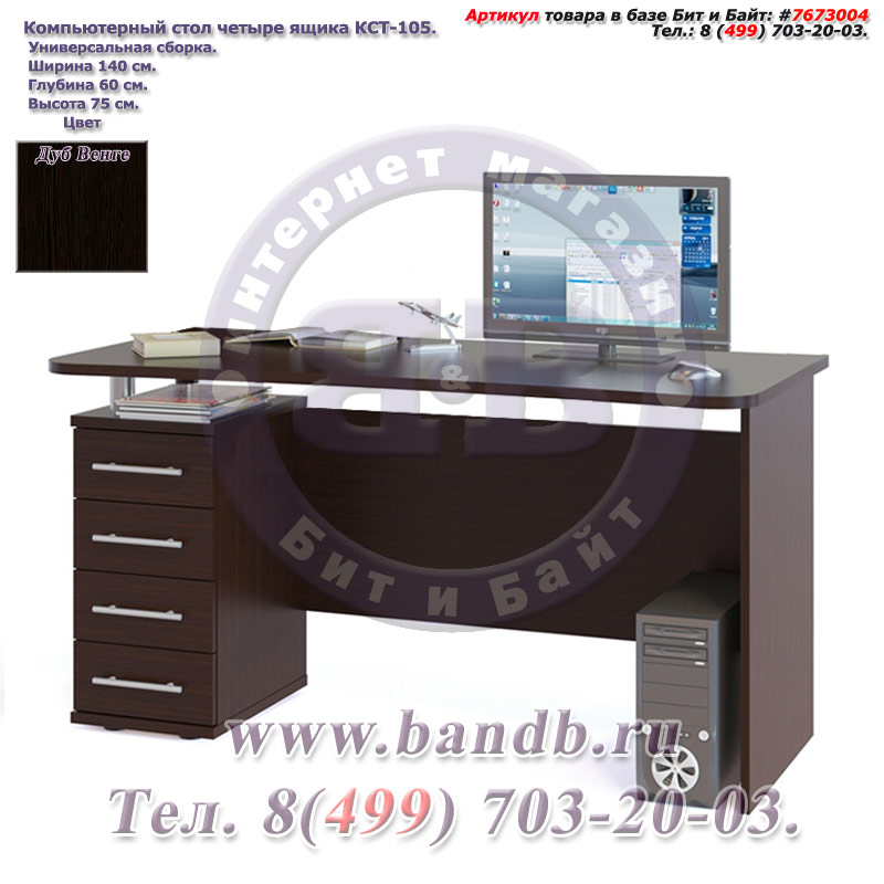 Компьютерный стол четыре ящика КСТ-105 дуб венге, универсальная сборка Картинка № 1