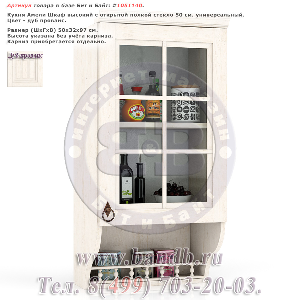 Кухня Амели Шкаф высокий с открытой полкой стекло 50 см. универсальный Картинка № 1