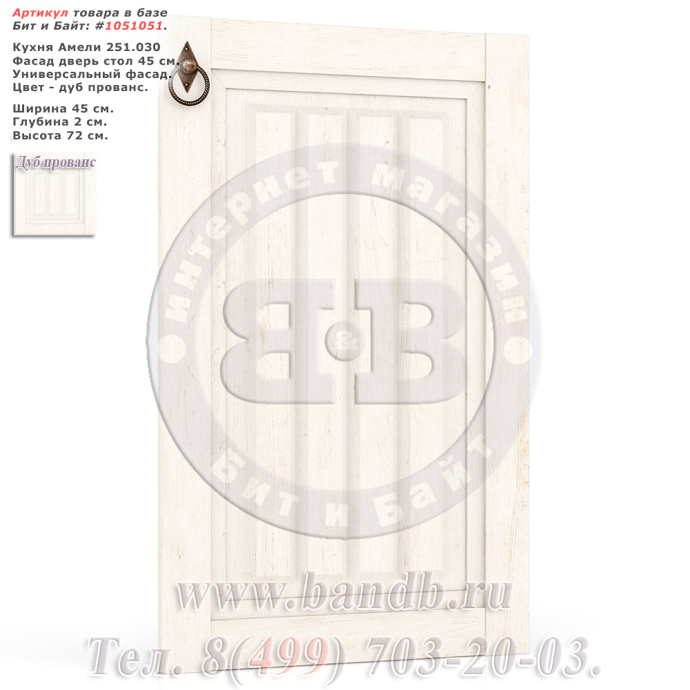 Кухня Амели 251.030 Фасад дверь стол 45 см. Картинка № 1 Кухня Амели 251.030 Фасад дверь стол 45 см. Картинка № 1