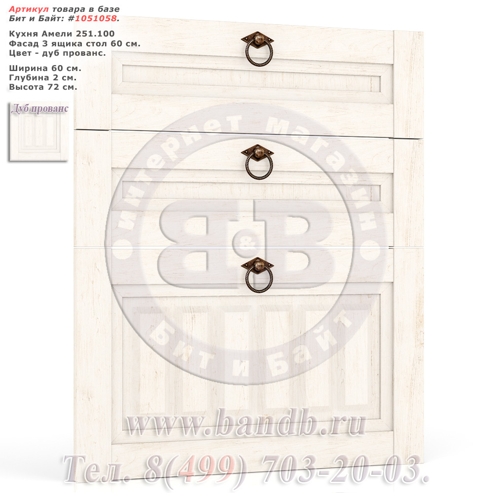 Кухня Амели 251.100 Фасад 3 ящика стол 60 см. Картинка № 1