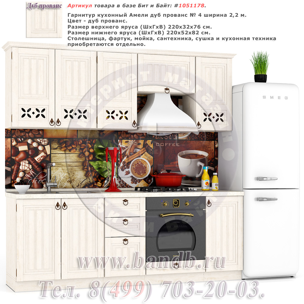 Гарнитур кухонный Амели дуб прованс № 4 ширина 2,2 м. Картинка № 1