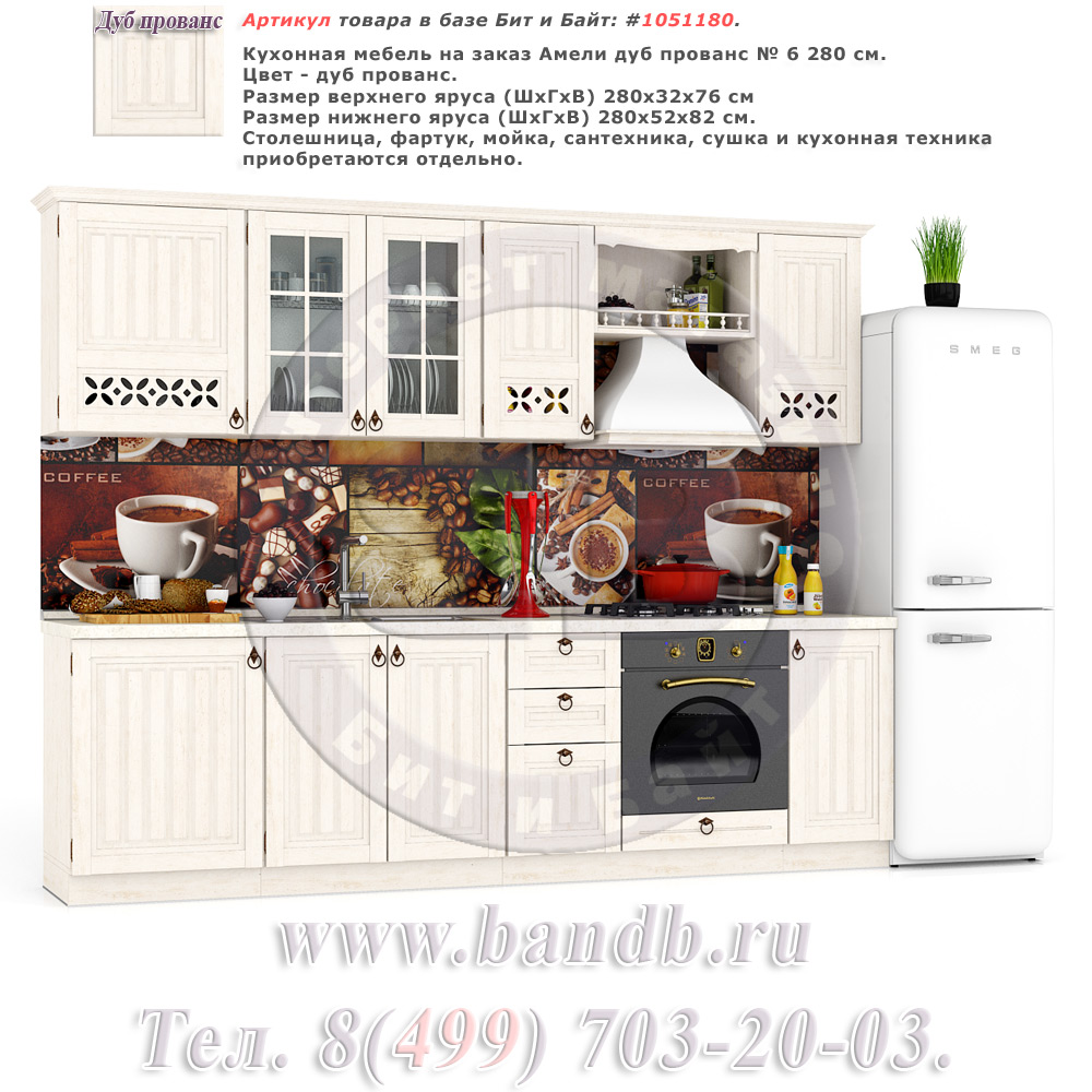 Кухонная мебель на заказ Амели дуб прованс № 6 280 см. Картинка № 1