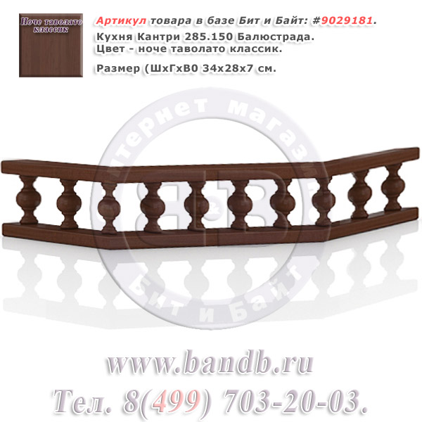 Кухня Кантри 285.150 Балюстрада, ноче таволато классик Картинка № 1 Кухня Кантри 285.150 Балюстрада, ноче таволато классик Картинка № 1