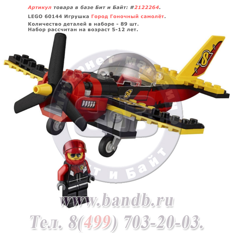 Lego 60144 Игрушка Город Гоночный самолёт Картинка № 1
