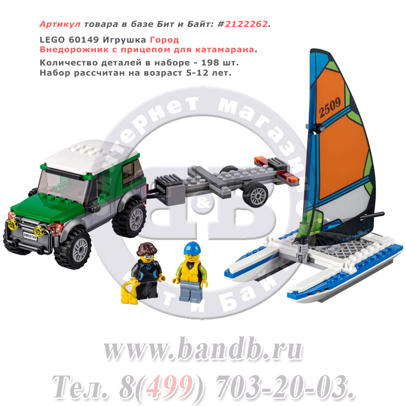 Lego 60149 Игрушка Город Внедорожник с прицепом для катамарана Картинка № 1